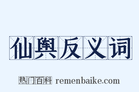 仙舆反义词是什么意思的图片